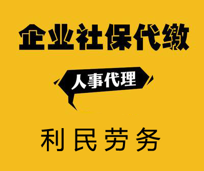 社保人事代理